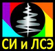 СИ и ЛСЭ - 2026